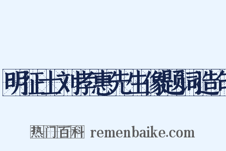 明征士刘孝惠先生像题词造句是什么意思的图片